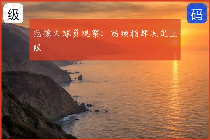 范德文球员观察：防线指挥决定上限