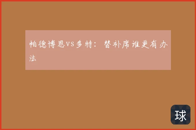 帕德博恩vs多特:替补席谁更有办法