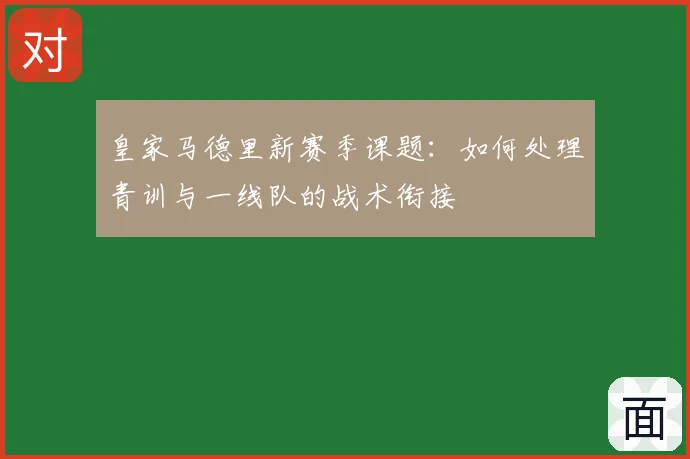 皇家马德里新赛季课题:如何处理青训与一线队的战术衔接