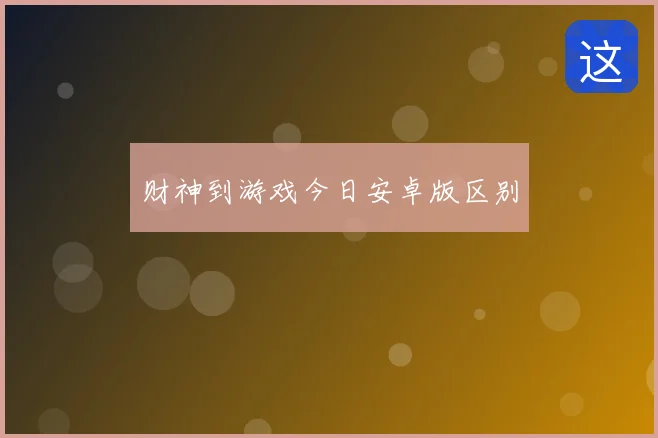 财神到游戏今日安卓版区别