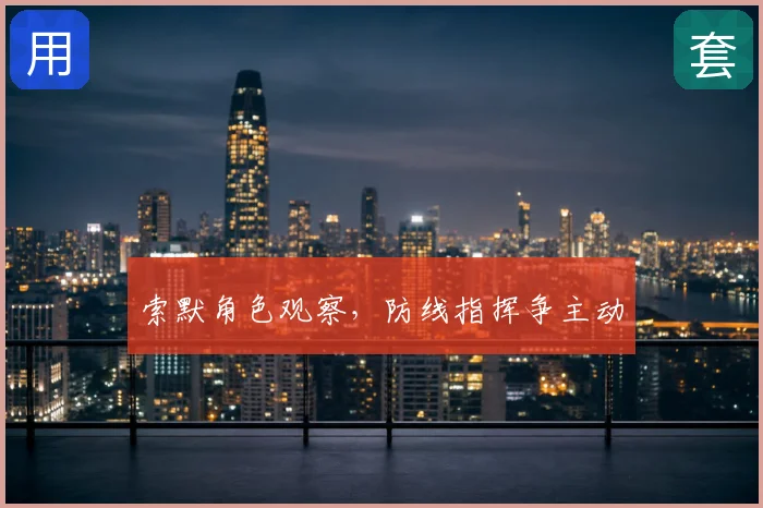 索默角色观察，防线指挥争主动