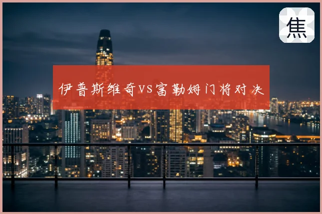 伊普斯维奇vs富勒姆门将对决